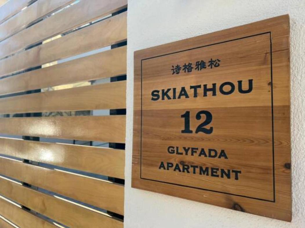 Skiathou 12 Contemporary Residences เอเธนส์ ภายนอก รูปภาพ